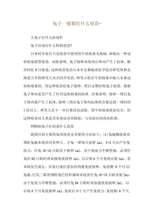 兔子一般都打什么疫苗--大兔子打什么防疫针