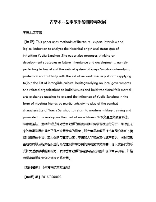 古拳术--岳家散手的渊源与发展