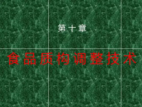食 品 质 构 调 整 技 术