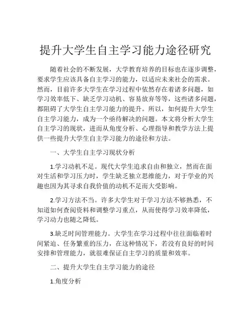 提升大学生自主学习能力途径研究