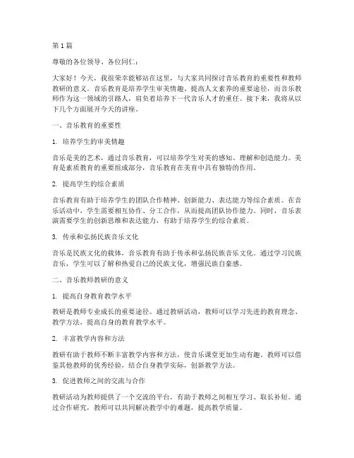 音乐教师教研讲座讲稿(3篇)