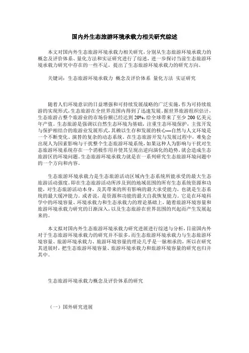 国内外生态旅游环境承载力相关研究综述