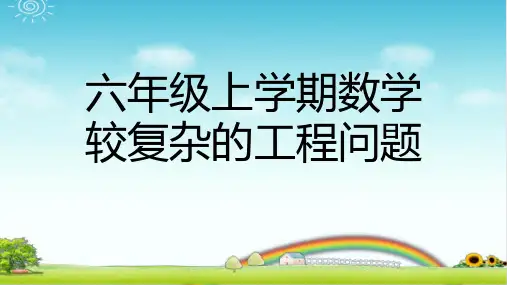 小学六年级数学 稍复杂的工程问题  例题+针对性练习(带答案)
