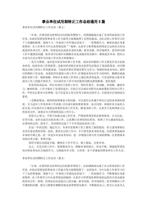 事业单位试用期转正工作总结通用5篇