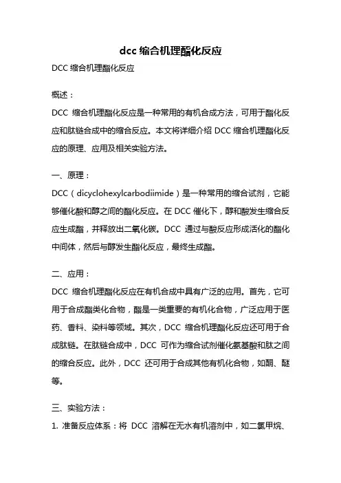 dcc缩合机理酯化反应