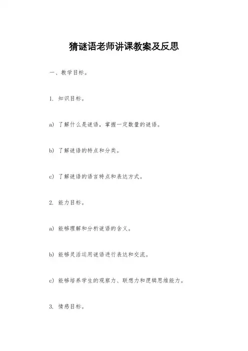 猜谜语老师讲课教案及反思