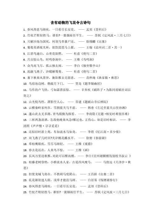 六年级下册语文素材-含有动物的飞花令古诗句_部编版