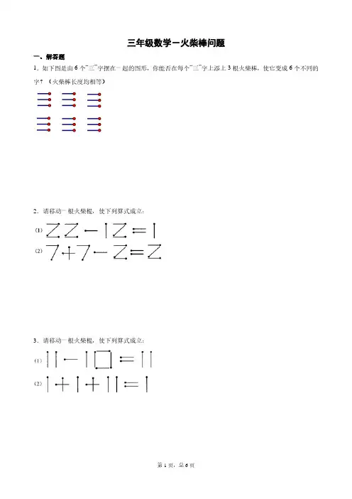 三年级数学-火柴棒问题