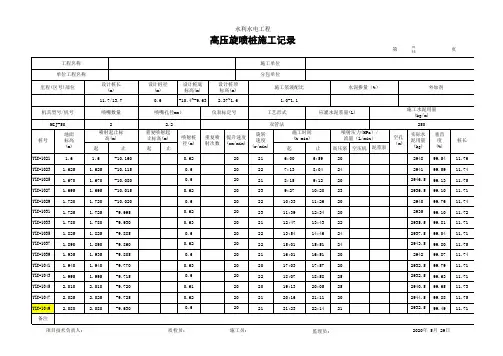 高压旋喷桩施工记录表(带公式)