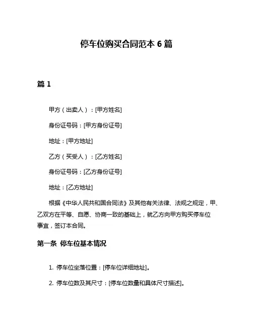 停车位购买合同范本6篇