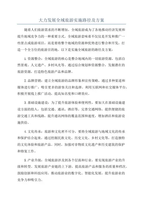 大力发展全域旅游实施路径及方案