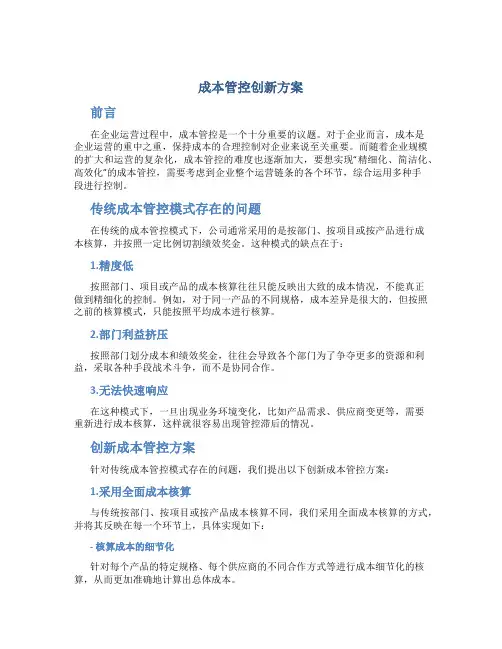 成本管控创新方案