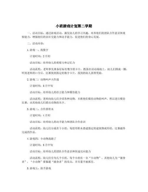 小班游戏计划第二学期
