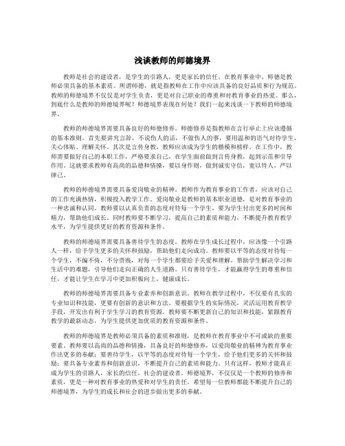 浅谈教师的师德境界