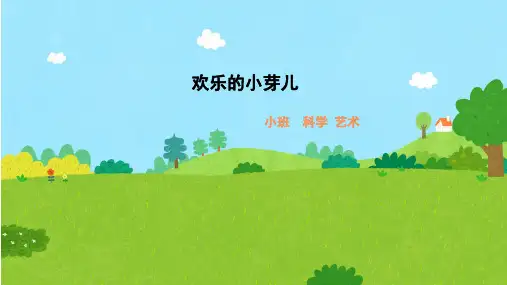 欢乐的小芽儿幼儿园小班艺术PPT课件