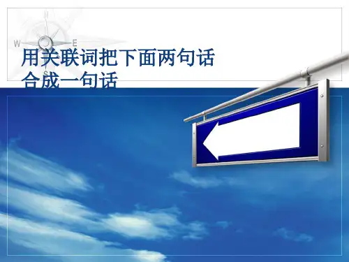 用关联词合并两句话
