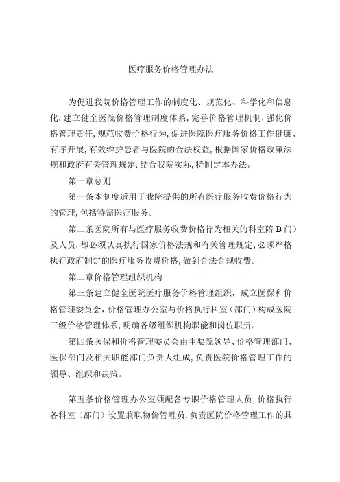 医疗服务价格管理办法