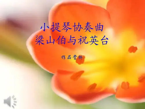 梁山伯与祝英台