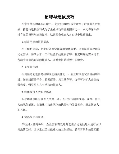 招聘与选拔技巧