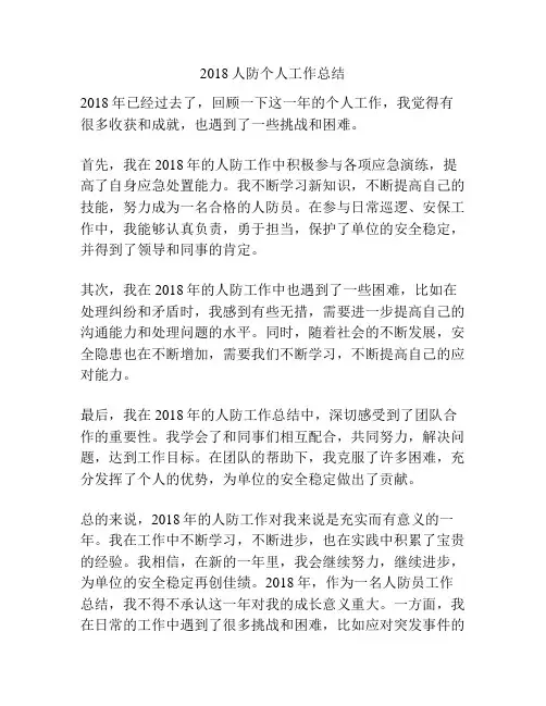 2018人防个人工作总结