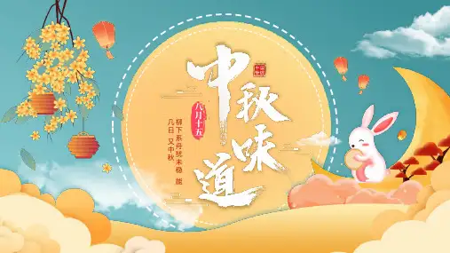 中秋团圆2024年八月十五中秋节主题班会ppt