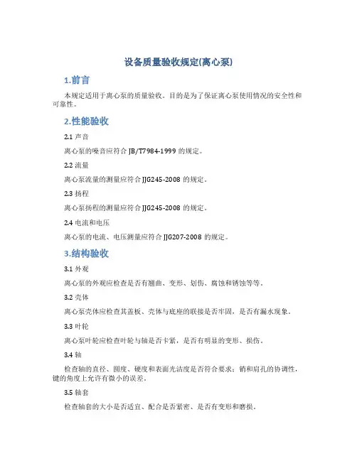 设备质量验收规定(离心泵).(DOC)