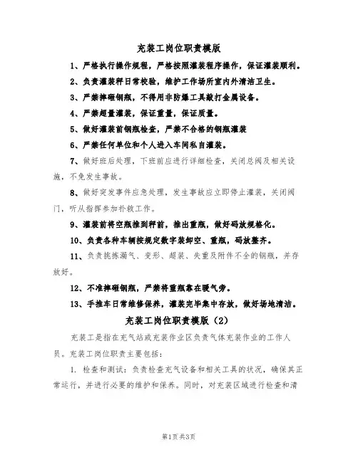 充装工岗位职责模版(2篇)