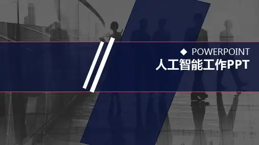 人工智能工作汇报PPT课件