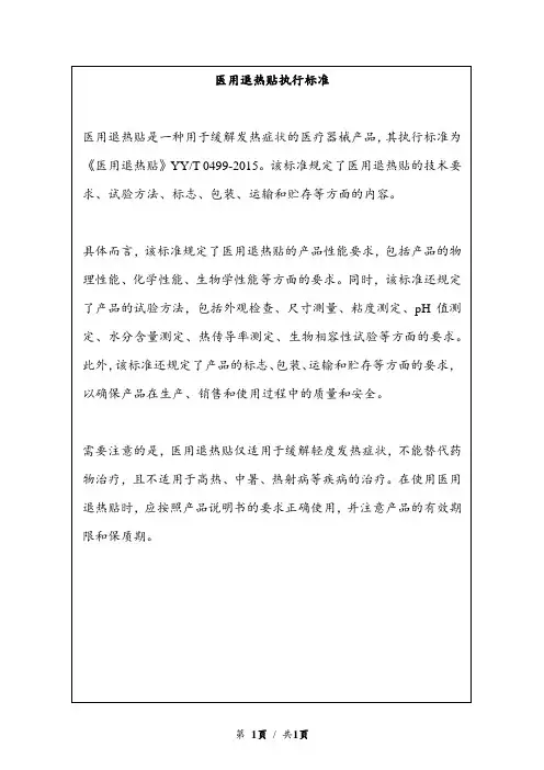 医用退热贴执行标准