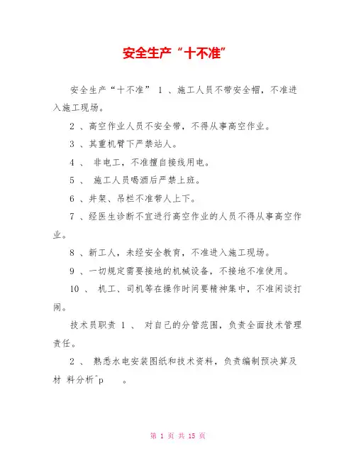 安全生产“十不准”