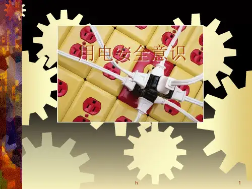 用电安全知识培训教学课件PPT