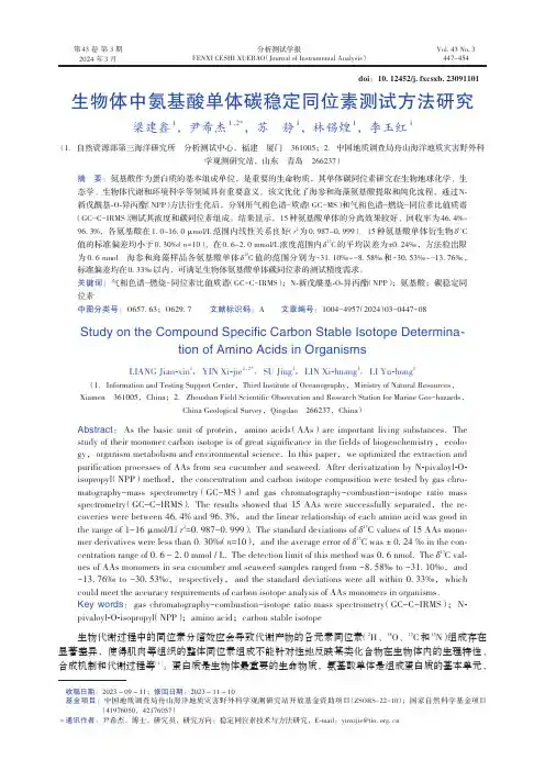生物体中氨基酸单体碳稳定同位素测试方法研究