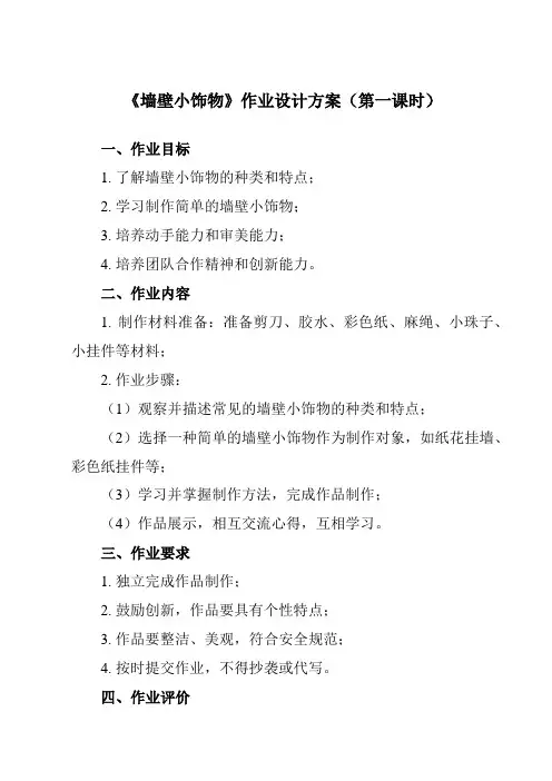 《9 墙壁小饰物》作业设计方案-初中美术人美版八年级下册