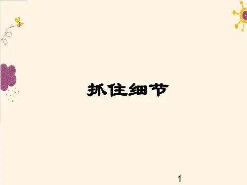 部编版七年级下册语文 抓住细节 公开课课件