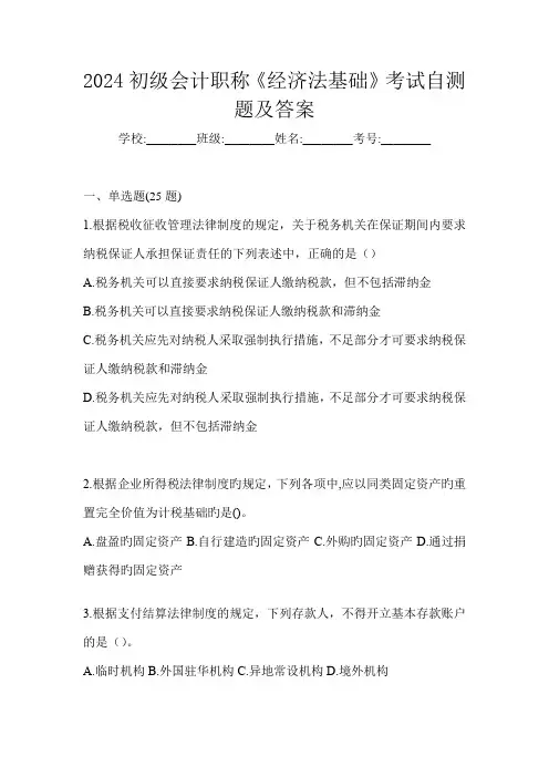 2024初级会计职称《经济法基础》考试自测题及答案