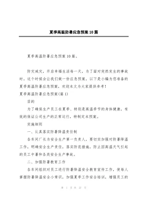 夏季高温防暑应急预案10篇