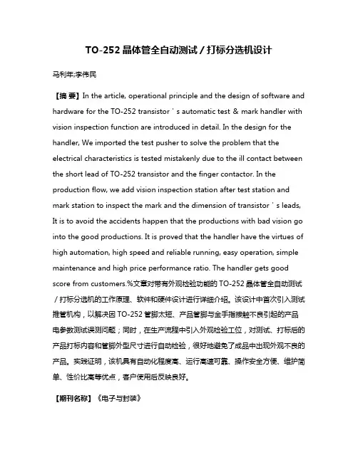 TO-252晶体管全自动测试／打标分选机设计