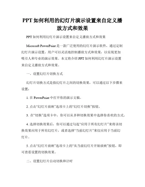 PPT如何利用的幻灯片演示设置来自定义播放方式和效果