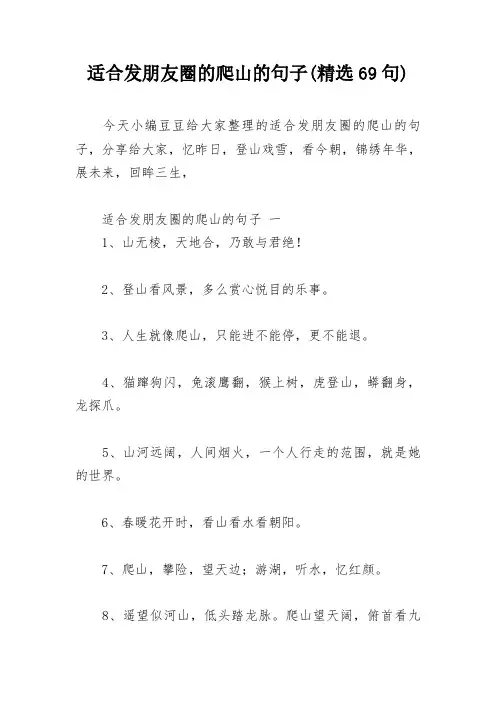 适合发朋友圈的爬山的句子(精选69句)