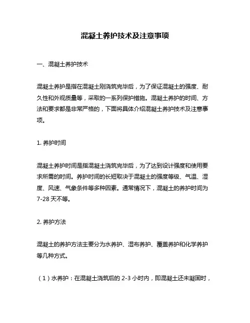 混凝土养护技术及注意事项