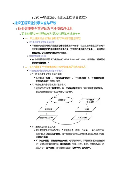 2020一级建造师项目管理-05职业健康安全与环境