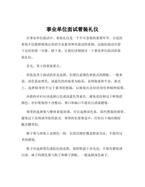 事业单位面试着装礼仪