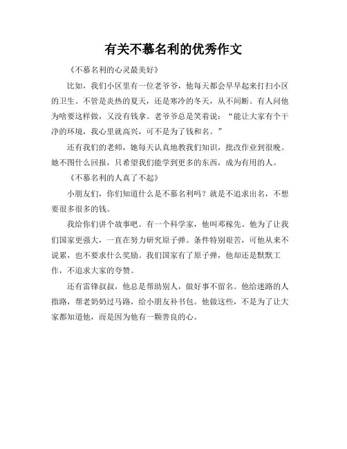 有关不慕名利的优秀作文