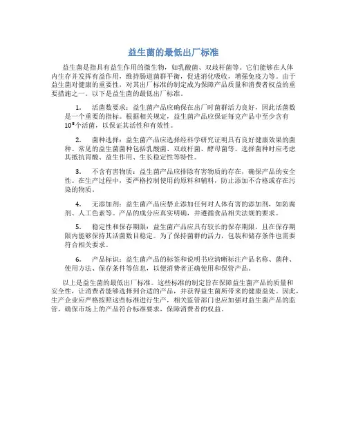 益生菌的最低出厂标准