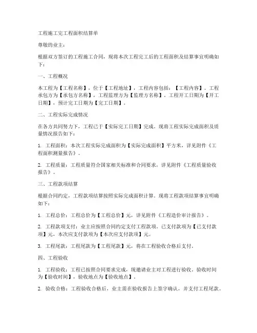工程施工完工程面积结算单