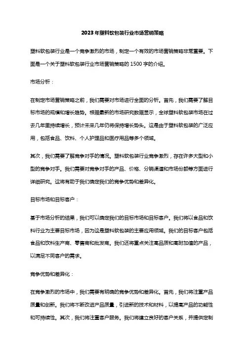 2023年塑料软包装行业市场营销策略
