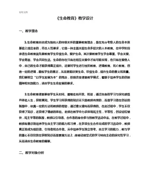 《生命教育》教学设计