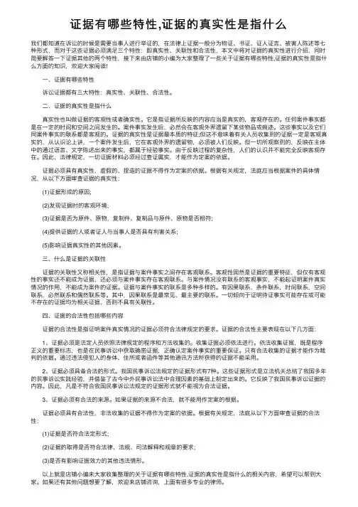 证据有哪些特性,证据的真实性是指什么