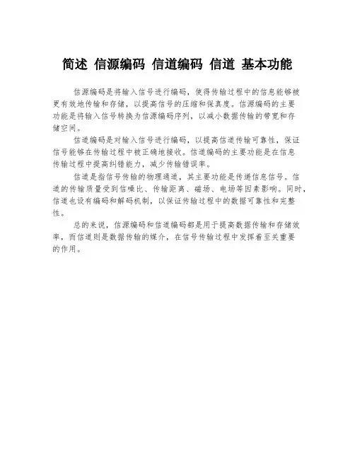 简述 信源编码 信道编码 信道 基本功能