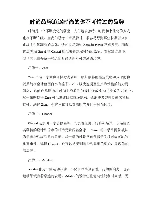 时尚品牌追逐时尚的你不可错过的品牌